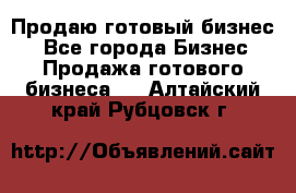 Продаю готовый бизнес  - Все города Бизнес » Продажа готового бизнеса   . Алтайский край,Рубцовск г.